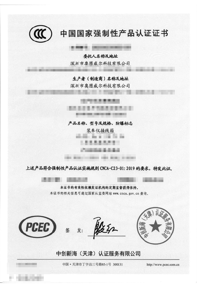裝車儀接線箱3C證書